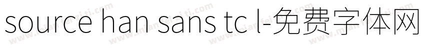 source han sans tc l字体转换